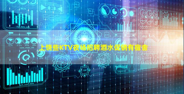 上饶些KTV夜场招聘酒水促销有宿舍